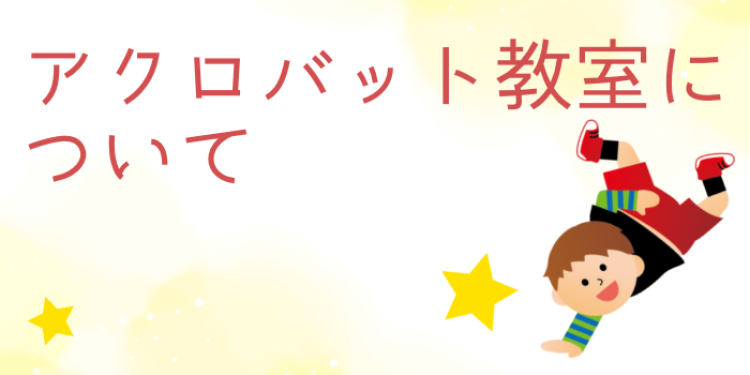 アクロバットは色んな場面でも使える